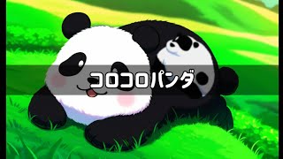 コロコロパンダ