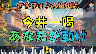 【テレフォン人生相談】今井先生キレッキレ！「あなたが動きなさい」――相談者に突き刺さる一喝。