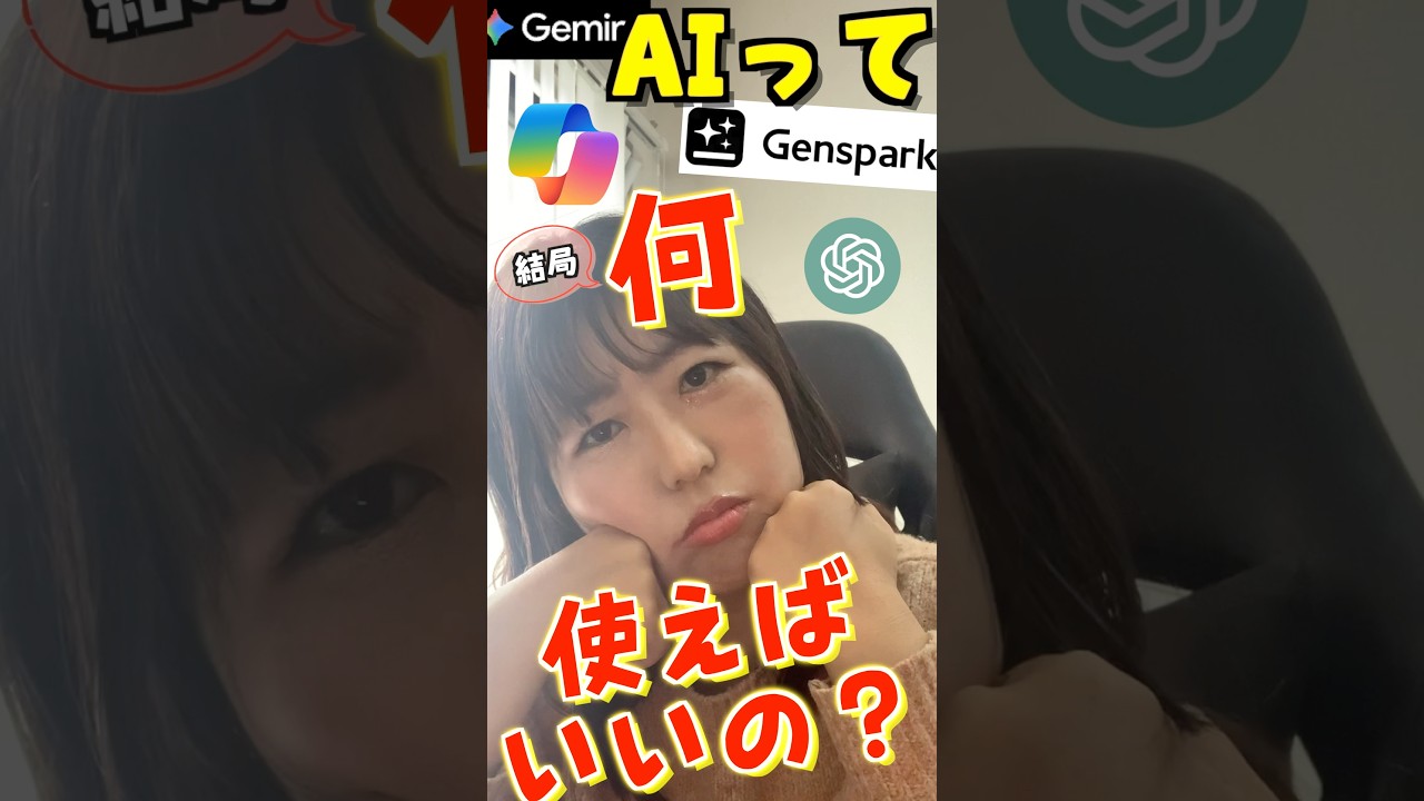 【AI迷子さんへ】仕事で使うAIはこの3つだけ🤖　#shorts #excel