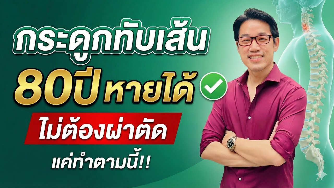 ปกคลิป YouTube กระดูกทับเส้นประสาทและกระดูกสันหลังเสื่อมรักษาโดยไม่ต้องผ่าตัด 5 ขั้นตอน โดยหมอซัน