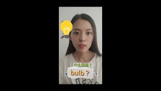 What does "电灯泡" mean?