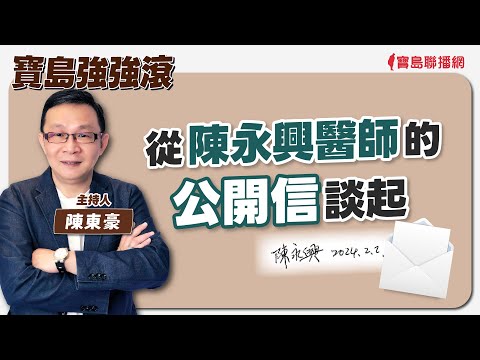 【寶島觀世界】2024全球政經不可預測性更高！  來賓：吳嘉隆 資深政經評論家│矢板明夫 │2024/02/10 - 保護台灣大聯盟 - 政治文化新聞平台