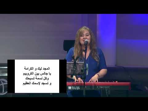 المجد ليك والكرامة /  منال سمير