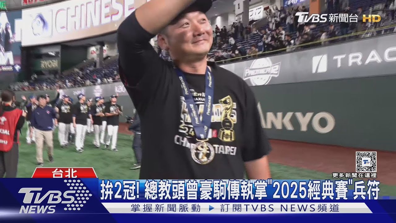拚2冠! 總教頭曾豪駒傳執掌「2025經典賽」兵符