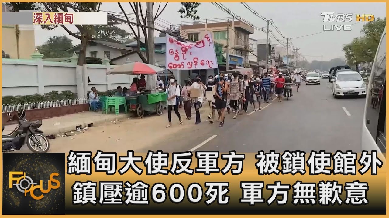 緬甸大使反軍方 被鎖使館外 鎮壓逾600死 軍方無歉意