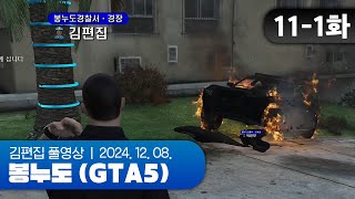 윤모야 거긴 따뜻하니...? | EP.11-1 봉누도 (GTA5 합방서버) 241208