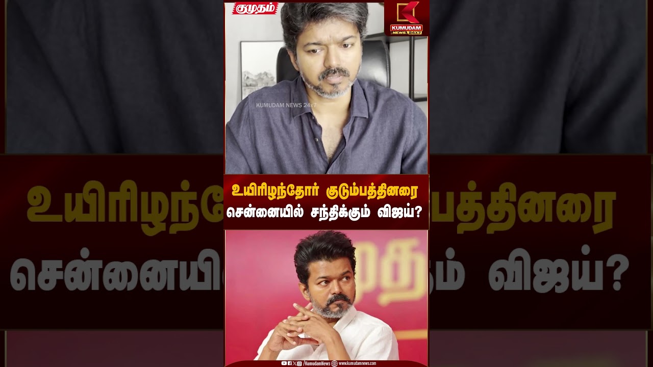 VijayMeetsFamilies | உயிரிழந்தோர் குடும்பத்தினரை சென்னையில் சந்திக்கும் விஜய்? | Kumudam News