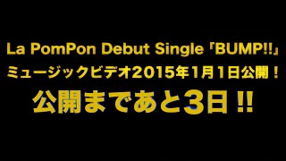 La PomPon 「BUMP!!」 MV公開 予告映像 D-3