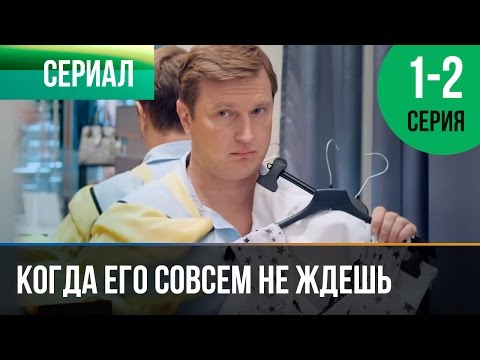 ▶️ Когда его совсем не ждешь | 1 и 2 серия - Мелодрама | Фильмы и сериалы - Русские мелодрамы