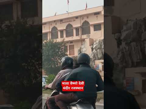 माता वैष्णो देवीमंदीर रजस्थान #vaishnodevi #rajsthan #mandir#travel #car#trending#vuralvideo#shorts