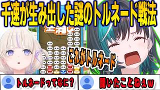 ホロぷよテト大会の練習で謎のトルネード戦法を生み出してばんちょーを倒した千速【輪堂千速/轟はじめ/FLOWGLOW/ホロライブ/切り抜き】