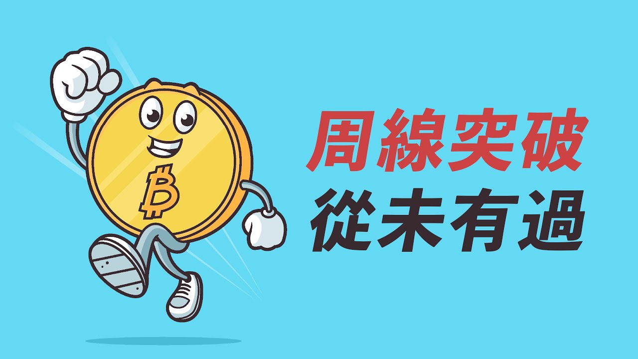 比特幣周線突破!破歷史的收線價,或許是明確信號?以太坊ETH若突破,漲到6000?