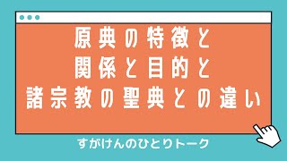 【天理教】「おふでさきを読む」を読む〜原典が身近にある〜