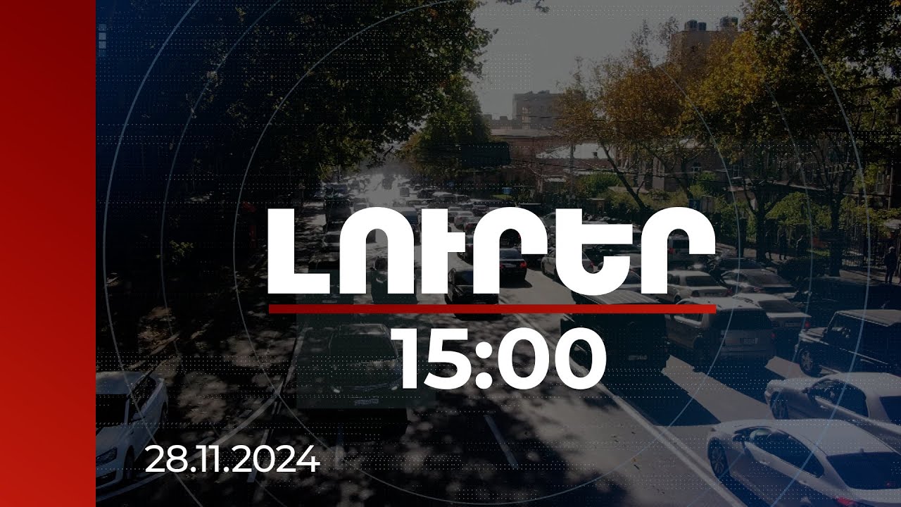 Լուրեր 15:00 | Երևանում կստեղծվի տրանսպորտի կառավարման կենտրոն | 28.11.2024