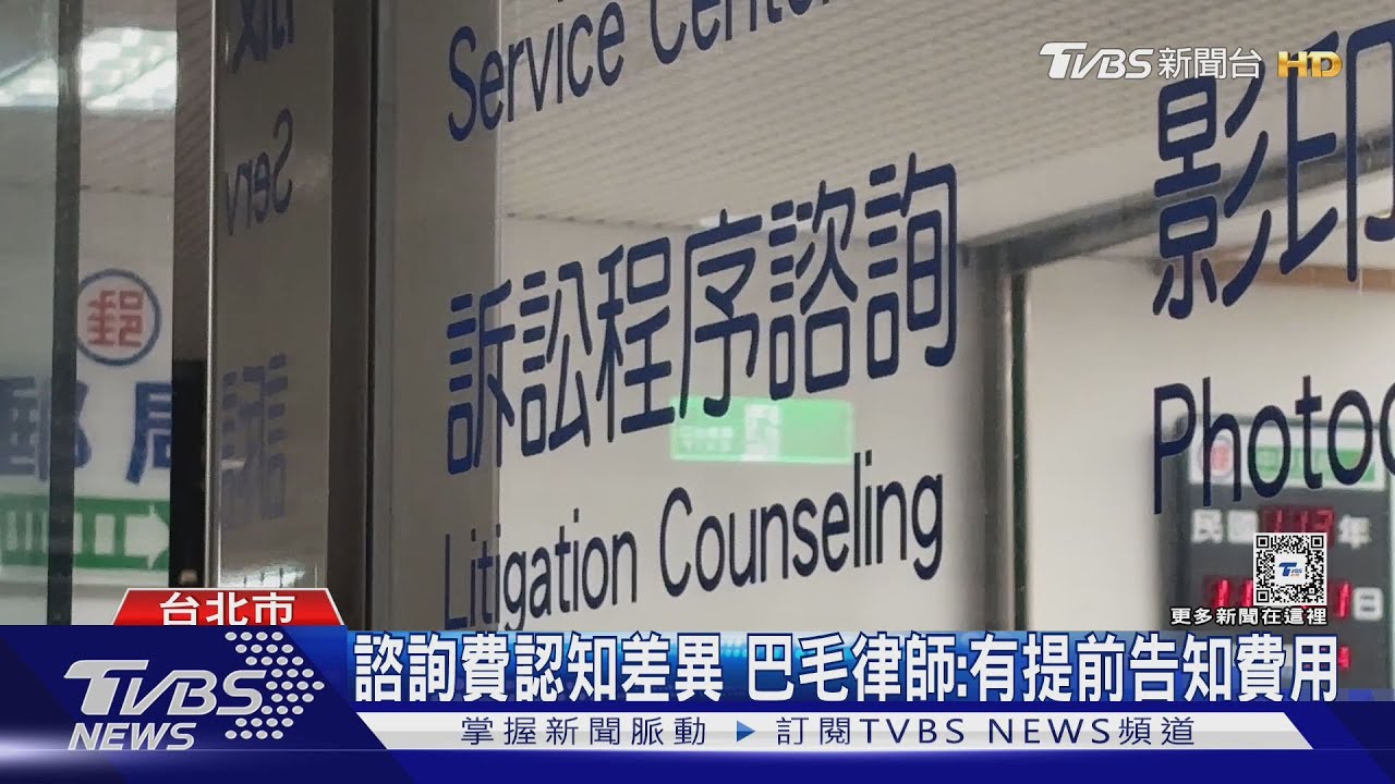 民眾控諮詢費太貴要求退款 網紅律師報警