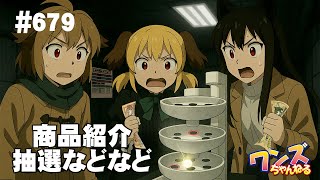 ワンズちゃんねる！ 679 キャンペーン当選者発表！ほか新製品紹介
