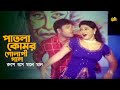 Patla Komor Golapi পাতলা কোমর গোলাপী গাল Sohel Rani Ondho Golir 