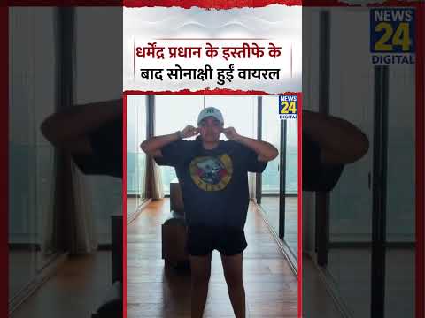 Dharmendra Pradhan के इस्तीफे के बाद Sonakshi Sinha का वीडियो वायरल