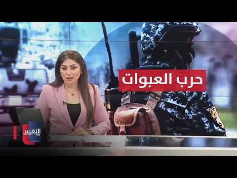 شاهد بالفيديو.. حرب العبوات الناسفة تعود من جديد في البصرة .. جرائم متتالية بصلاح الدين | نشرة أخبار الثالثة