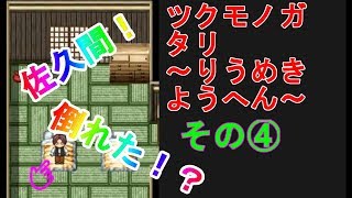 #4【ツクモノガタリりうめきよう編】ホラーゲーム実況　佐久間…