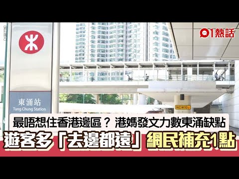 最唔想住香港邊區？港媽指東涌「感覺好差」有5大缺點　網民咁睇｜01熱話｜居住｜東涌｜香港
