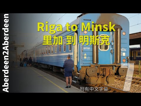 [Aberdeen2Aberdeen] 7 - Riga to Minsk