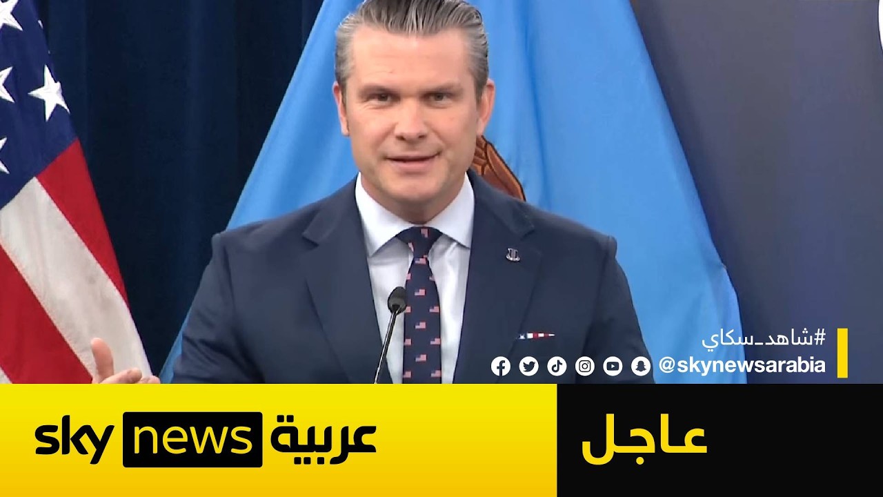 فيديو | عاجل | وزير الحرب الأميركي: لن نسمح لإيران بعرقلة الملاحة في مضيق هرمز