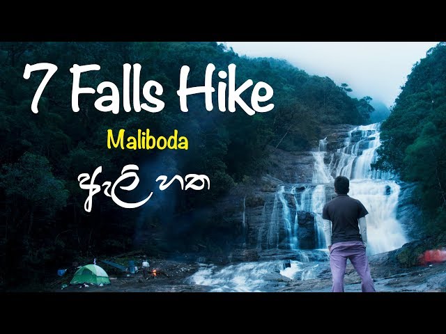 ඇලි හත උඩ රැයක් - 7 Falls (Eli Hatha)