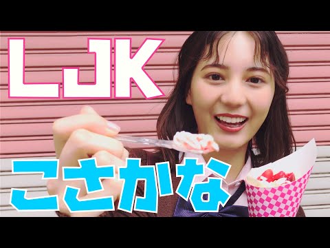 小坂菜緒が最後に制服でしたいこと、ぜんぶ！