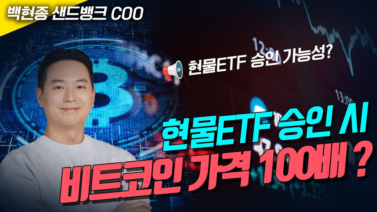 현물 ETF 승인 시 비트코인 가격, 100배 오른다!? (백현종 샌드뱅크 COO)