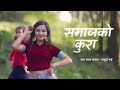 SAMAJ KO KURA - Samriddhi Rai (Official Music Video)