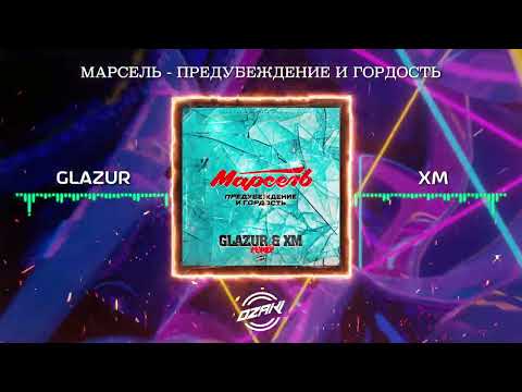 Марсель - Предубеждение и Гордость (Glazur & XM Remix)
