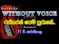 රත්තරන් පෙම් පුරානේ Raththaran pem purane WITHOUT VOICE HR Jothipala karaoke