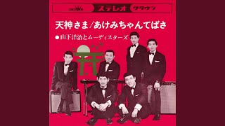 Download lagu あけみちゃんてばさ mp3