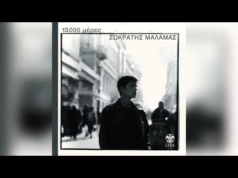 Σωκράτης Μάλαμας - Δεκέμβρης 1903 | Sokratis Malamas - Dekemvris 1903 - Official Audio Release