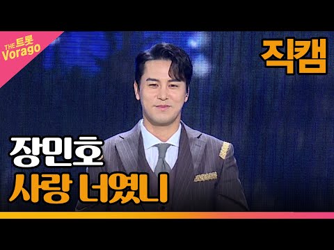 [세로 직캠]장민호¸ 사랑 너였니 | 트롯쇼 221205