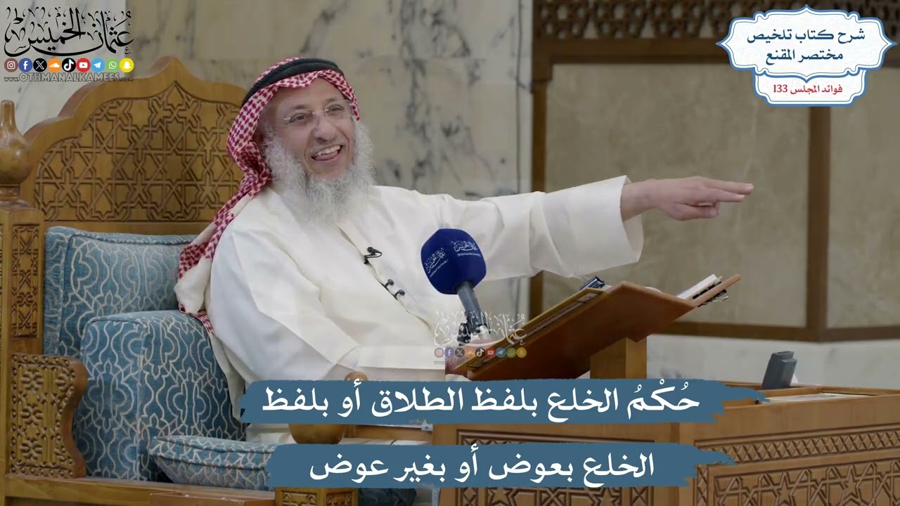 5609- حُكْمُ الخلع بلفظ الطلاق أو بلفظ الخلع بعوض أو بغير عوض - عثمان الخميس