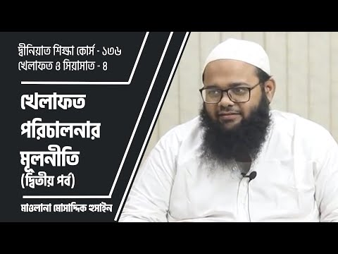 খেলাফত পরিচালনার মূলনীতি (দ্বিতীয় পর্ব)