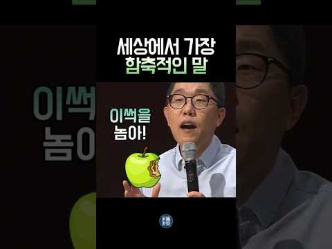 부처님도 감탄할 말, 이 썩을 놈아! #김제동