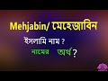 Mehjabin Meaning. Mehejabin Ortho ki. মেহেজাবিন অর্থ কি. মেহেজাবিন ন