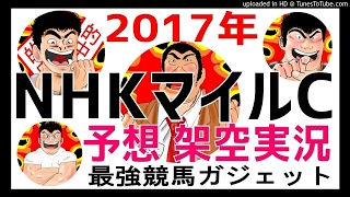 NHKマイルカップ2017予想　架空実況中継