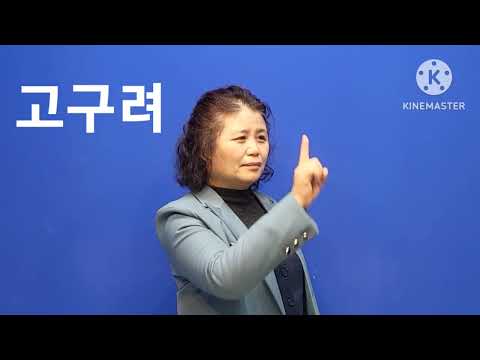 「고구려」의 한국수어 표현