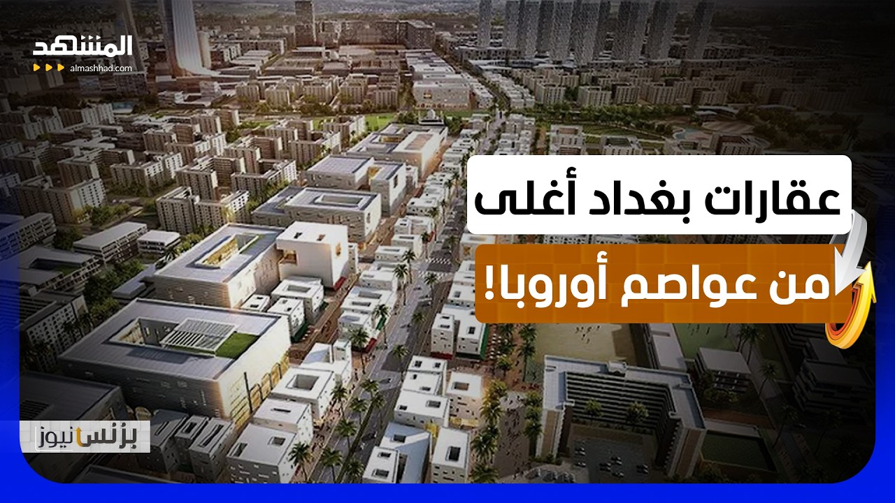 أزمة سكن وأسعار أوروبية.. ماذا يحدث في العراق؟ - بزنس نيوز