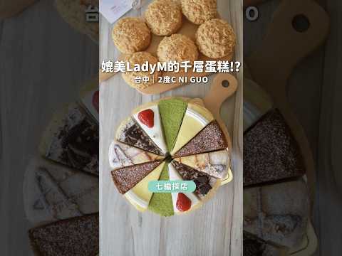 2度C NI GUO 倪菓手作千層蛋糕
