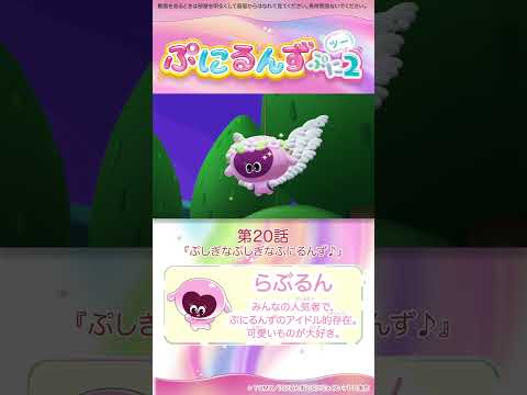 ぷにるんず ぷに２　第20話「ぷしぎなぷしぎなぷにるんず♪」より②