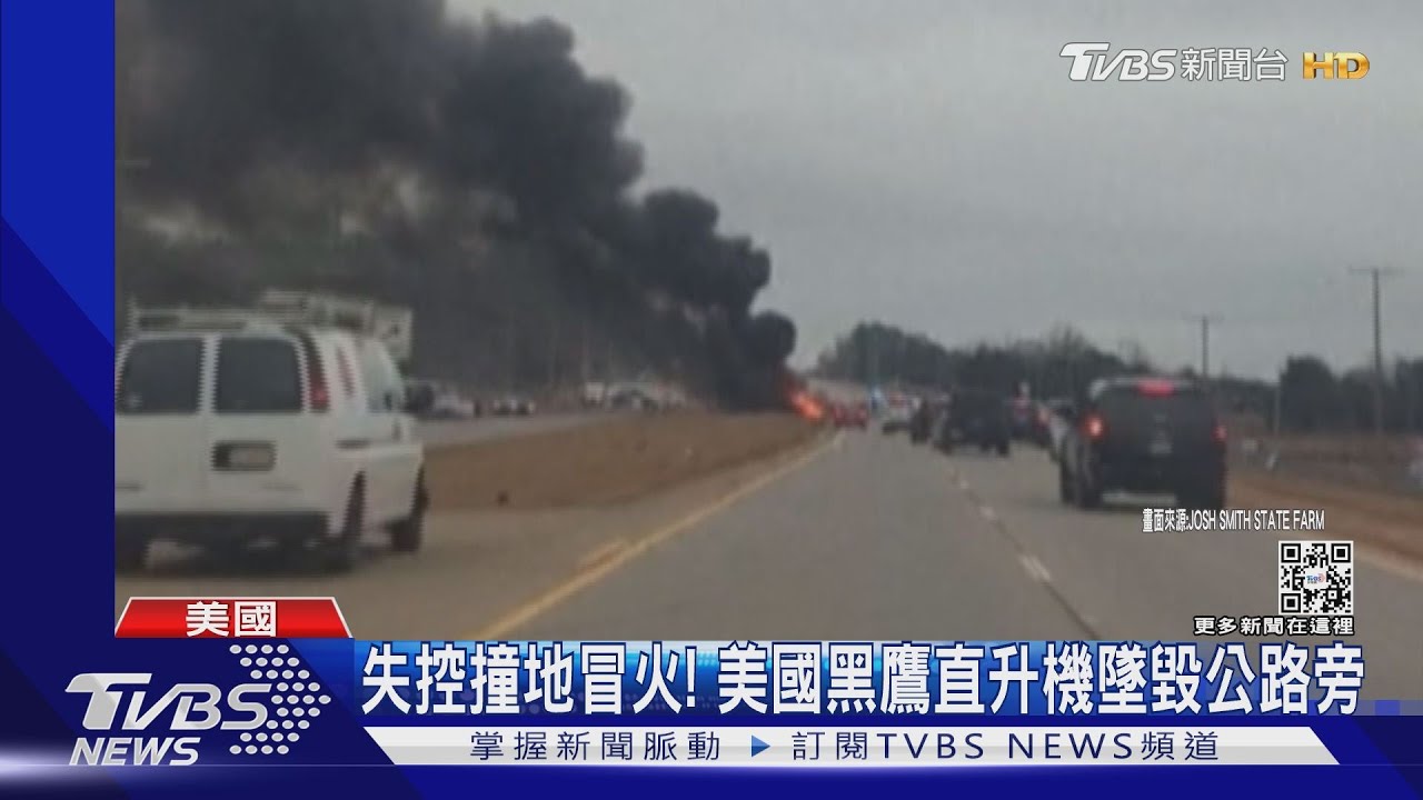 失控撞地冒火!美國黑鷹直升機墜毀公路旁 2國民警衛殉職