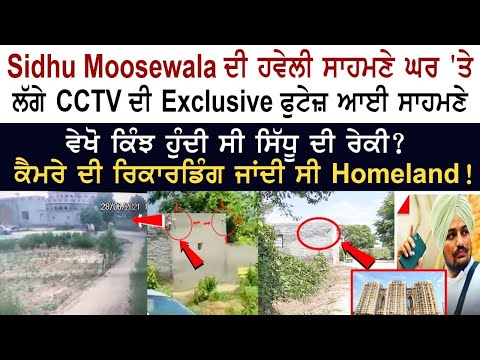 Moosewala Neighbor CCTV Camera News  | Sidhu Moosewala Home CCTV Video leak at homeland Mohali