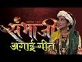 अंगाई गीत संभाजी Sambhaji Marathi Serial Zee Marathi