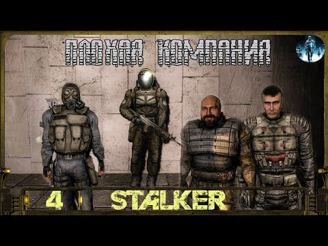 STALKER Плохая компания►4☢ Легенда, Финалы
