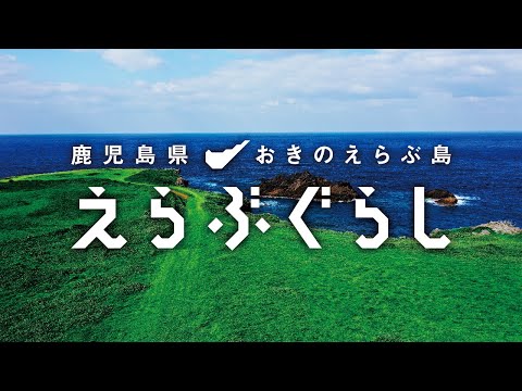 空からめんしょりー（ようこそ）：えらぶぐらしの動画01｜鹿児島県・沖永良部島